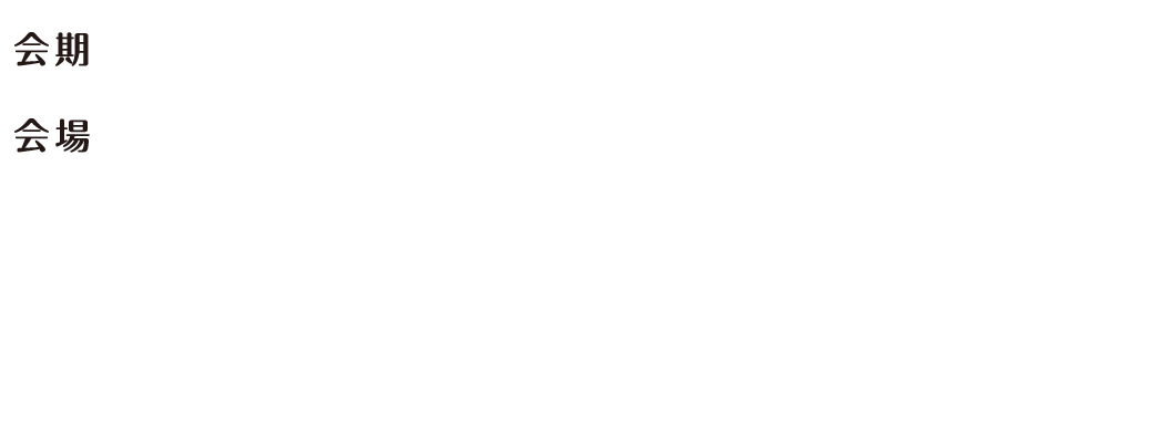 
                            会場：令和8年11月5日（木）～11月6日（金）
                            会場：ウインクあいち　WINC AICHI　愛知県名古屋市中村区名駅4-4-38
                            主催：全国肢体不自由児施設運営協議会
                            大会長：鬼頭修（愛知県青い鳥医療療育センター　センター長
                            事務局：愛知県青い鳥医療療育センター
                    
