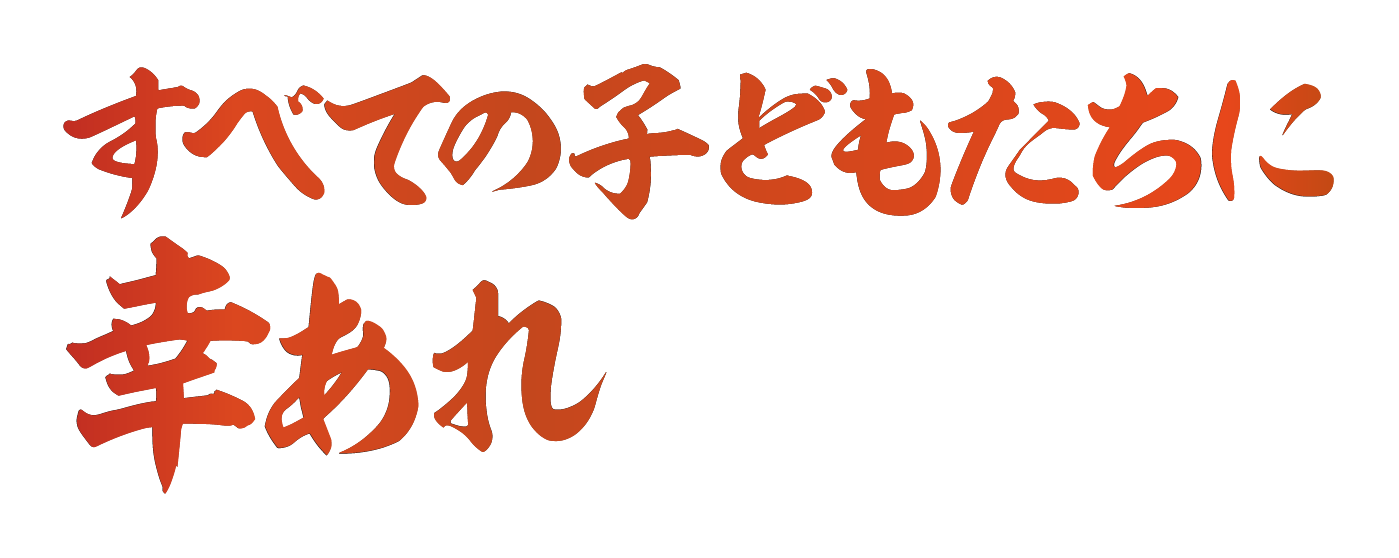 すべての子どもたちに幸あれ