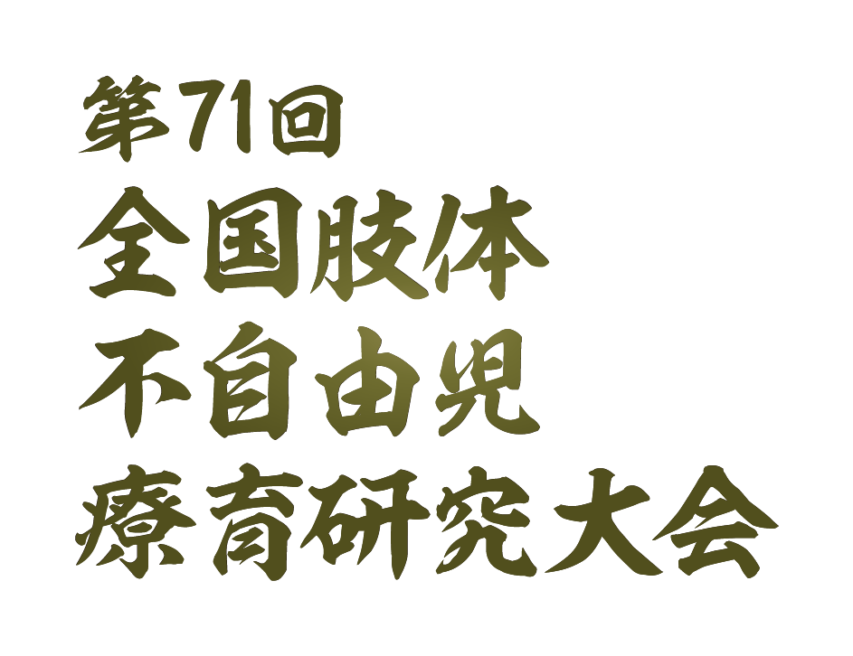 第71回全国肢体不自由児療育研究大会
